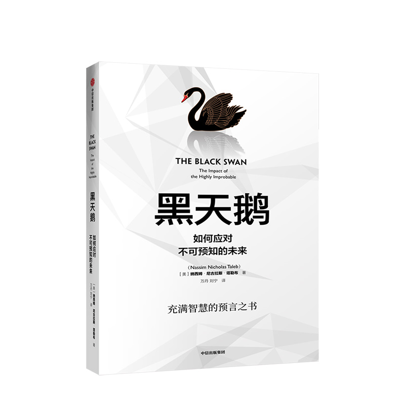 黑天鹅 如何应对不可预知的未来 尼古拉斯塔勒布 著不确定性系列 非对称风险作者 中信出版