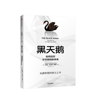 黑天鹅 如何应对不可预知的未来 尼古拉斯塔勒布 著不确定性系列 非对称风险作者 中信出版