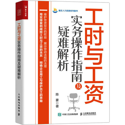 工时与工资实务操作指南及疑难解析 陈豪 著 人力资源