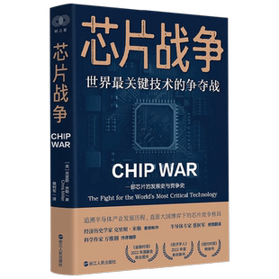 芯片战争 世界最关键技术的争夺战 克里斯·米勒 著 经济