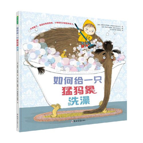 如何给一只猛犸象洗澡 7-10岁 米歇尔·罗宾逊 著 儿童绘本