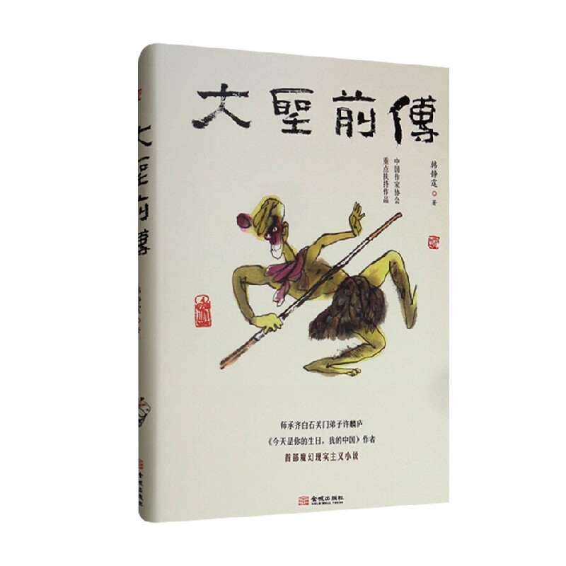 大圣前传 韩静霆 著 传记