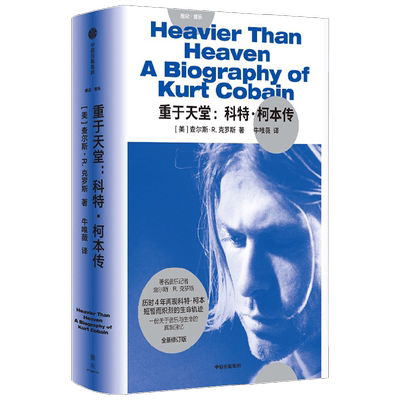 重于天堂科特柯本传传记