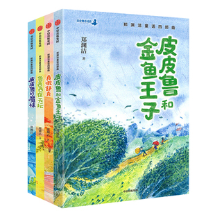 郑渊洁童话四部曲套装4册 3-12岁 郑渊洁著 儿童文学 郑渊洁经典童话 皮皮鲁 鲁西西 郑渊洁十年未出版的经典童话  中信出版