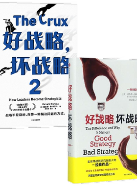 好战略 坏战略系列 套装2册 理查德·鲁梅尔特 著 经济
