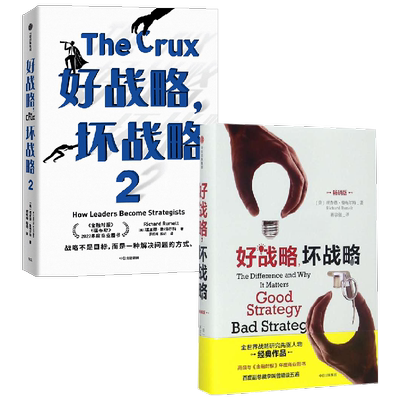 好战略 坏战略系列 套装2册 理查德·鲁梅尔特 著 经济
