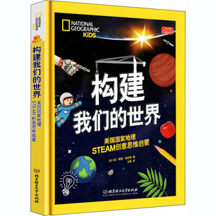 构建我们的世界 美国国家地理STEAM创意思维启蒙 (加)琼·玛丽·加拉特 著 王松 译 少儿科普
