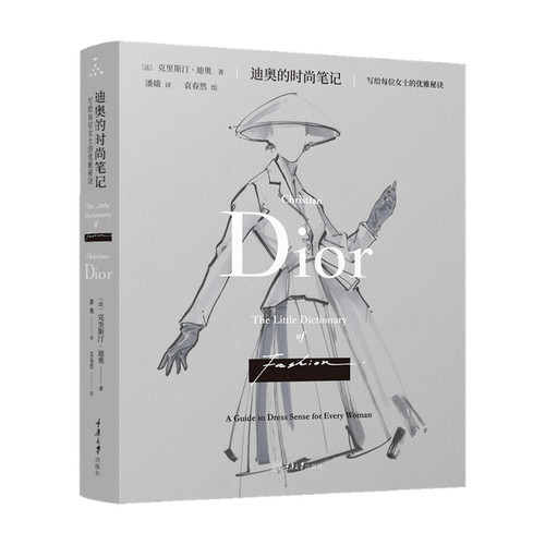 迪奥的时尚笔记 写给每位女士的优雅秘诀 克里斯汀•迪奥 著 服饰 全彩插图更新版 提高女性时尚品味