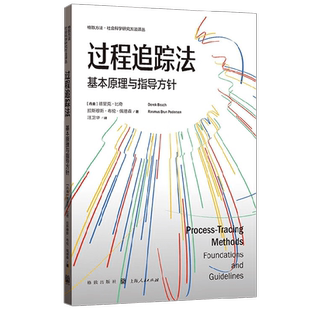 过程追踪法 基本原理与指导方针 德里克·比奇等 著 社会科学