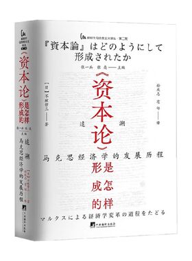 资本论是怎样形成的政治