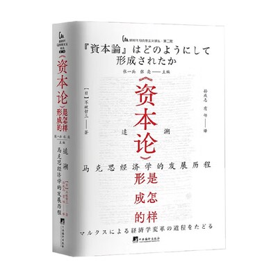 资本论是怎样形成的政治