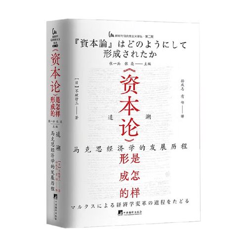 资本论是怎样形成的政治