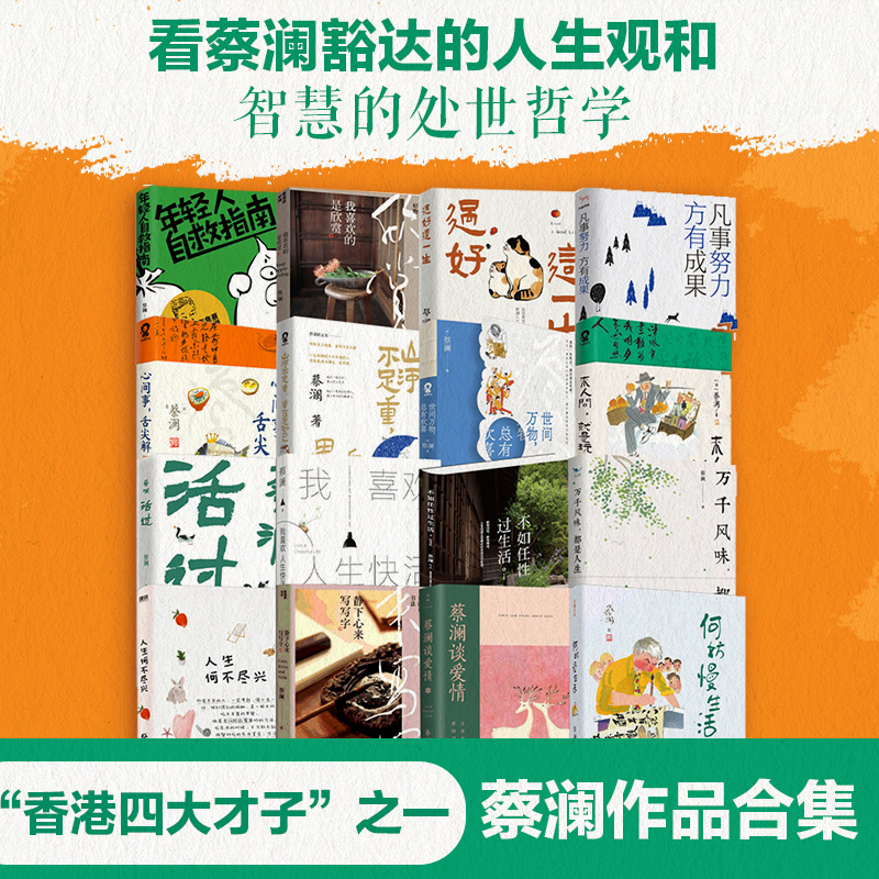 蔡澜作品合集 蔡澜 著 散文 活过 年轻人自救指南 来人间 就是玩 世间万物 总有欢喜 香港四大才子 生活哲学家 金庸成龙鲁豫赞誉