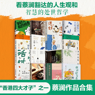 蔡澜作品合集散文随笔