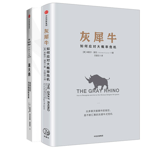 灰犀牛+黑天鹅 套装2册中信出版