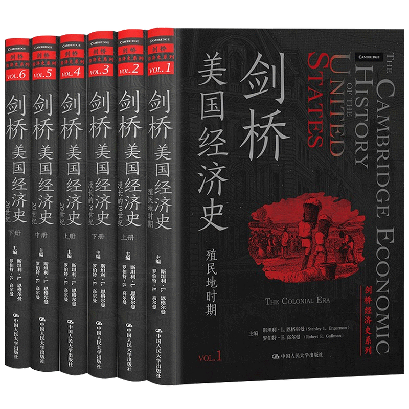 劍橋美國經(jīng)濟(jì)史 劍橋經(jīng)濟(jì)史系列  恩格爾曼 著 經(jīng)濟(jì)