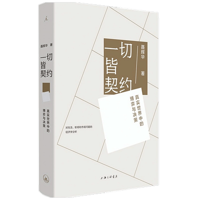 一切皆契约 真实世界中的博弈与决策 聂辉华 著 经济 透过契约理解世界