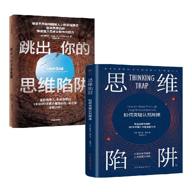 思维陷阱 跳出你的思维陷阱套装2册 赫尔曼·谢勒 著 心理学