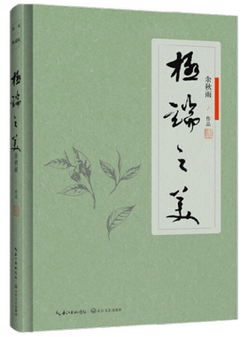 极端之美软精装 余秋雨 著 文学