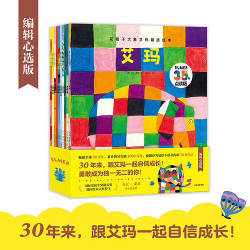 花格子大象艾玛精选绘本