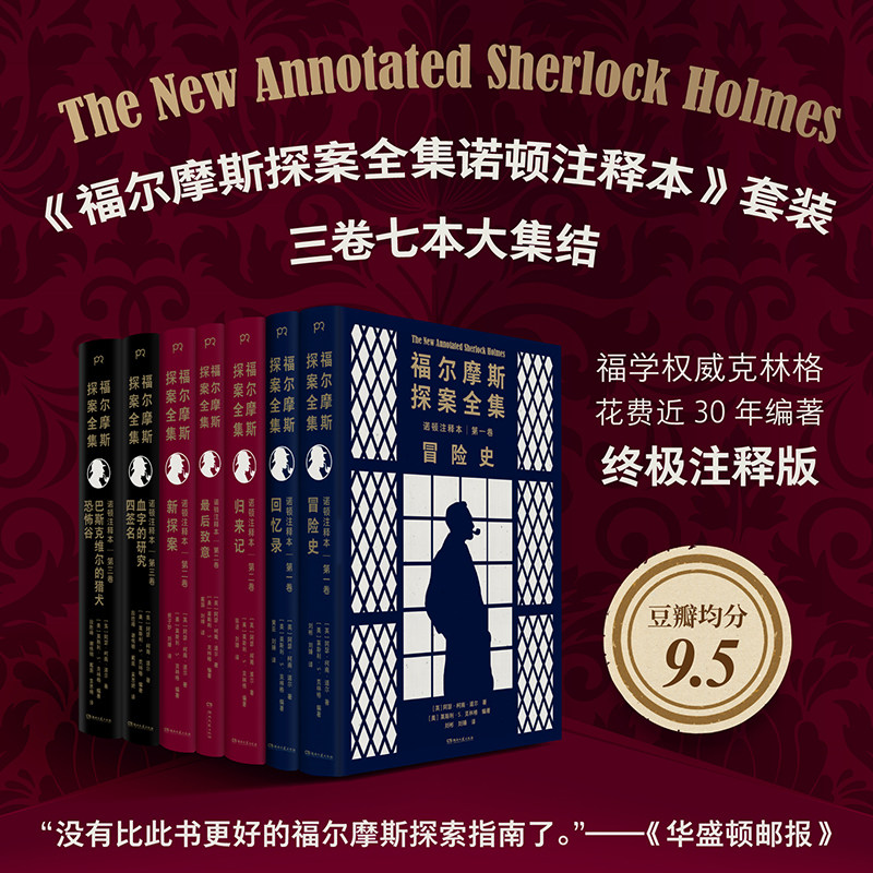 福尔摩斯全集 诺顿注释本 第一卷 第二卷 第三卷 悬疑推理侦探探案外国小说迷必备书 豆瓣高分 柯南道尔华生 长篇 首选版本