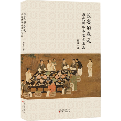 长安的春天 唐代科举与进士生活 杨波著 文学理论评论与研究唐代历史科举社科书籍