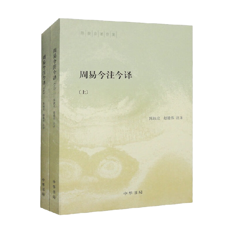 周易今注今译国学古籍