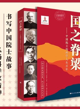 国之脊梁 中国院士的科学人生百年 钱学森华罗庚李四光钱三强茅以升程开甲各学科40位中国院士故事传记文学