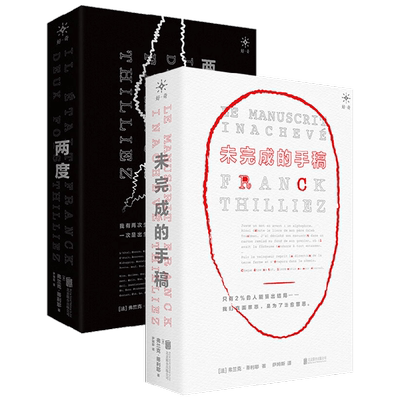 未完成的手稿+两度 套装2册 弗兰克·蒂利耶 著 法国悬疑惊悚天王烧脑神作 2本小说变焦式打造同一个谜题 暗黑烧脑 推理小说