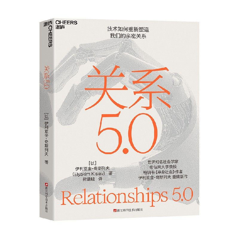关系5.0 伊利亚金·奇斯列夫 社会科学,书籍/杂志/报纸,计算机控制仿真与人工智能,淘宝优惠券,粉丝福利购,淘宝优惠卷