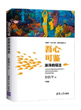 吾心可鉴 澎湃的福流 彭凯平 著 吾心可鉴 心理学系列丛书 第十二届文津奖推荐图书 心理学