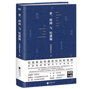 梦 时间与短视频 亲爱的安先生著 用精密的视频美学技巧吸引用户 捕获观众的情绪 抢夺用户的时间