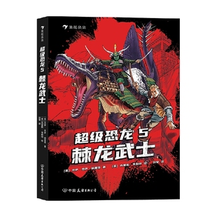 14歲 棘龍武士 兒童文學 等 著 杰伊·杰伊·伯里奇 超級恐龍5