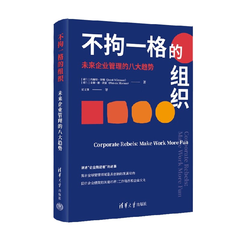 不拘一格的组织 未来企业管理的八大趋势 约斯特·米纳 著 管理