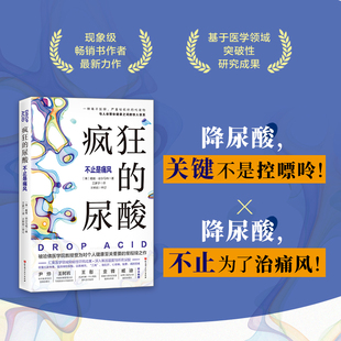 疯狂 著 戴维珀尔马特 尿酸 健康革命 剖析高尿酸 7大健康危害 洞见高尿酸 开启让人远离疾病和衰老 真面目 养生保健