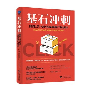 基石冲刺 如何2天10步完成爆款产品设计 杰克·纳普 等 著 管理