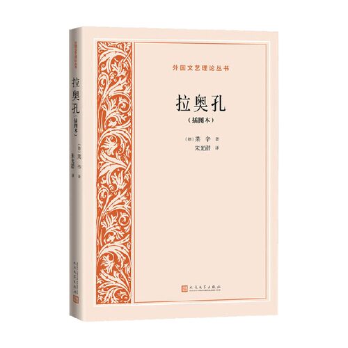 拉奥孔 莱辛 著 文学理论