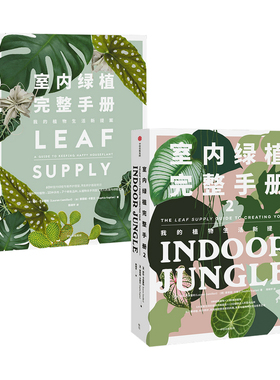 室内绿植完整手册1+2 套装2册 劳伦卡米雷利 等著  科学养护绿植 塑造空间美学 植物风格 时尚生活家居设计 中信