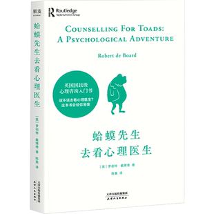 蛤蟆先生去看心理医生 英国心理咨询入门书 10次心理咨询全过程 智慧温暖的书 自卑与超越 心理学研究 专业名词