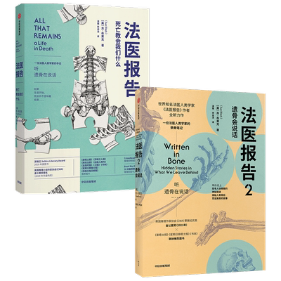 法医报告1+2 套装2册 苏布莱克 著 2021年英国推理作家协会罪案纪实类金匕首奖获奖书 非自然死亡作者 骸骨会说话