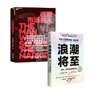 征服市场的人+浪潮将至 穆斯塔法·苏莱曼等 著 经济