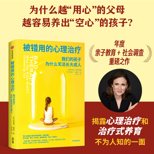 被错用的心理治疗 揭露心理治疗和治疗式养育 不为人知的一面 《纽约时报》畅销书年度亲子教育社会调查重磅之作家长指南