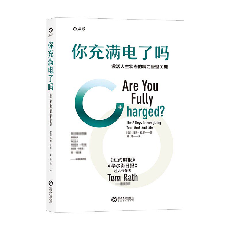 你充满电了吗 激发人生状态的精力管理关键 硬壳精装 汤姆拉思著 盖洛普优势识别器 个人成长职业技能成功励志书籍怎么样,好用不?