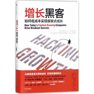 樊登 增长黑客:如何低成本实现爆发式增长  肖恩埃利斯著 硅谷热门的创富模式 新商业方法论 自我投资 商业财富书中信出版