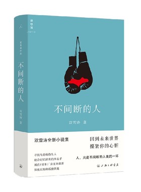 不间断的人 双雪涛 全新小说作品 白色绵羊里的黑色绵羊 平原上的摩西