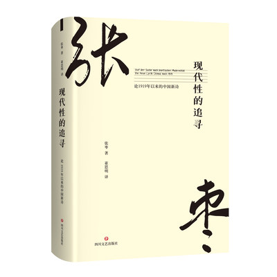 现代性的追寻 论1919年以来的中国新诗 张枣著 现当代文学散文诗集