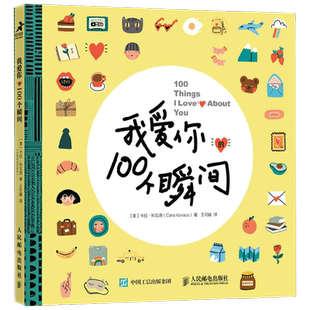 我爱你的100个瞬间 卡拉·科瓦奇 著 520情人节生日礼物爱情信物浪漫创意惊喜亲密关系手账贴纸爱情告白成长手记DIY涂鸦手账本