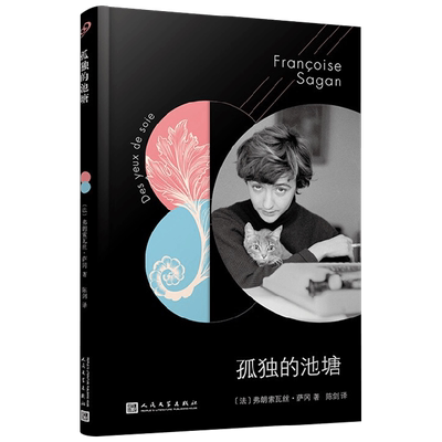 萨冈作品系列 孤独的池塘 软精装 弗朗索瓦丝·萨冈 著 小说