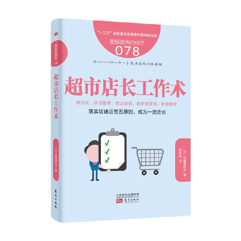 服务的细节078 超市店长工作术 加藤津代志 著 管理
