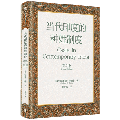 当代印度的种姓制度 第2版 苏林德约德卡著 深度剖析印度社会深层结构 解析印度人行为的底层逻辑